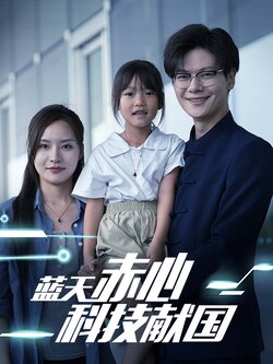 蓝天赤心科技献国封面图