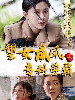 望女成凤之专科学霸封面图