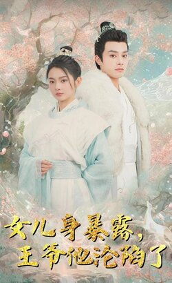 女儿身暴露，王爷他沦陷了封面图