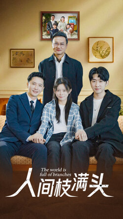人间枝满头封面图