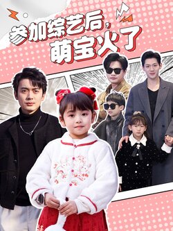 参加综艺后，萌宝火了封面图