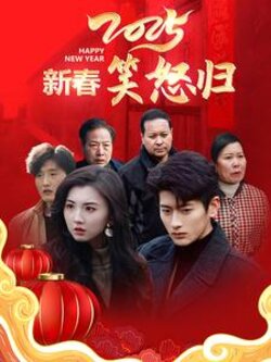 2025新春笑怒归封面图