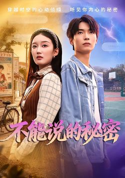 不能说的秘密封面图