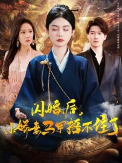 闪婚后小娇妻马甲捂不住了封面图