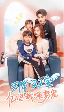 天降双宝，亿万总裁强势宠封面图