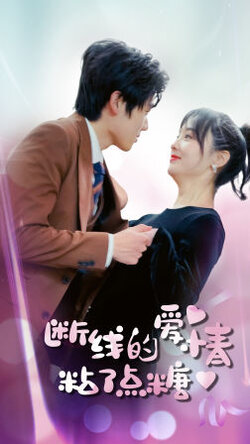 断了线的爱情沾了点糖封面图