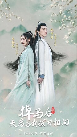 掉马后，夫君与我拔刀相向封面图