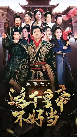 至尊无上这个皇帝不好当封面图