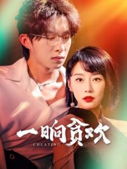 一晌贪欢封面图