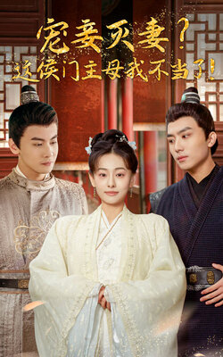 宠妻灭妻？这候门主母我不当了！封面图