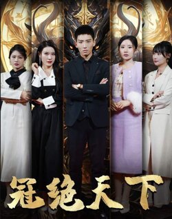 冠绝天下封面图