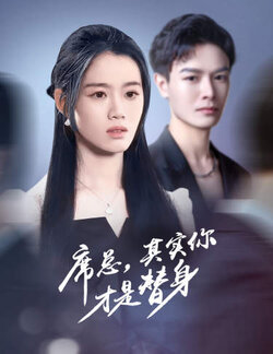 席总，其实你才是替身封面图