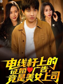 电线杆上的征婚广告，竟是美女上司封面图