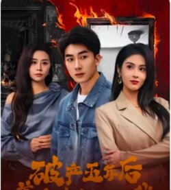 破产五年后，美女老板找上我封面图