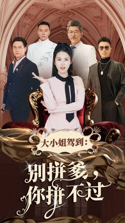 大小姐驾到别拼爹你拼不过封面图