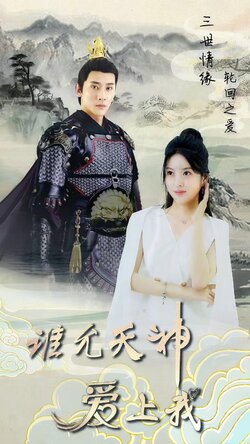 三世情缘，轮回之爱封面图