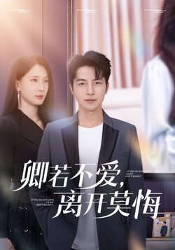 卿若不爱，离开莫悔封面图