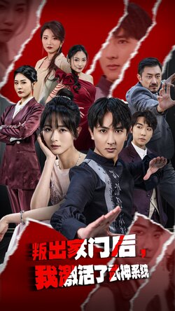 叛出家门后，我激活了武神系统封面图