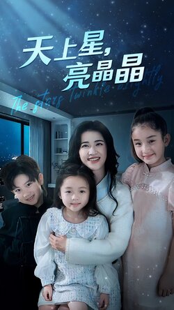 天上星亮晶晶封面图