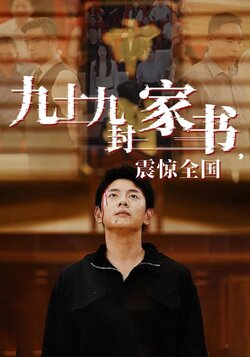 九十九封家书，震惊全国封面图