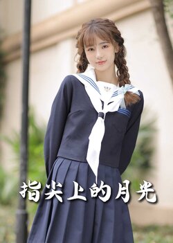 恋爱宜今日封面图