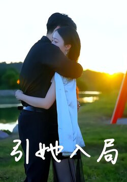 引她入局封面图