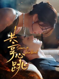 共享心跳封面图