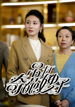 吊打奇葩嫂子封面图