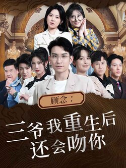 顾念：三爷我重生后还会吻你封面图