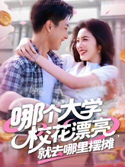 哪个大学校花漂亮就去哪里摆摊封面图