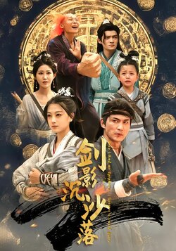 剑影沉沙落封面图