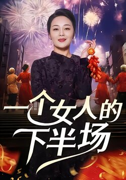 一个女人的下半场封面图