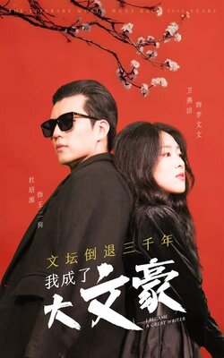 文坛倒退三千年，我成了大文豪封面图