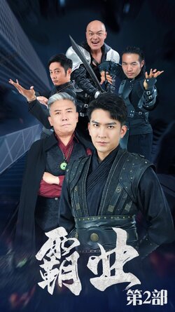 霸业第2部封面图