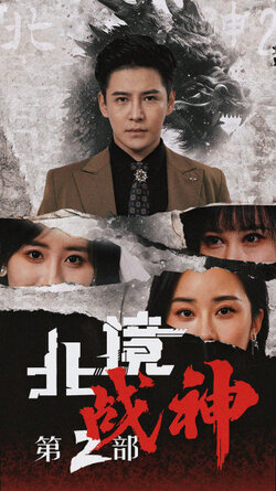北境战神第2部封面图