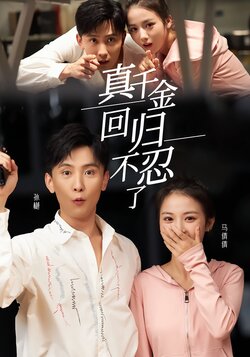 真千金回归不忍了封面图