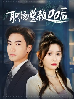 职场整顿00后封面图