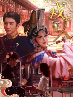 戏中人封面图