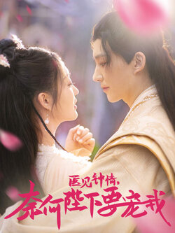 医见钟情，奈何陛下偏要宠我封面图