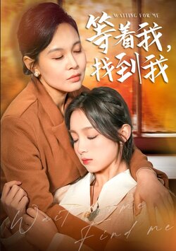 等着我，找到我封面图