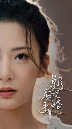 影后攻略手册封面图