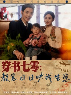 穿书七零：教官日日哄我生崽封面图