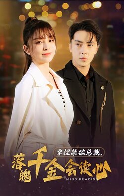 拿捏禁欲总裁，落魄千金会读心封面图