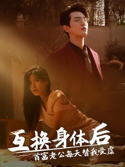互换身体后，首富老公每天替我受虐封面图