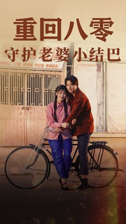 重回八零：守护老婆小哑巴封面图