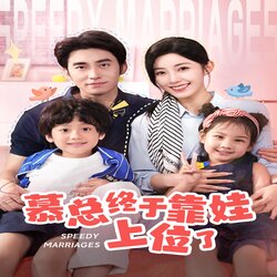 慕总终于靠娃上位了封面图