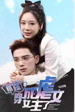 糟糕穿成虐文女主了封面图