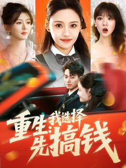 重生：我选择先搞钱封面图