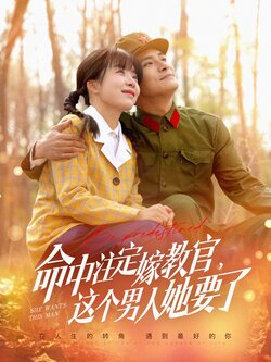 命中注定嫁教官，这个男人她要了封面图