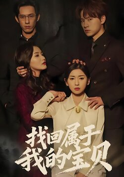 找回属于我的宝贝封面图